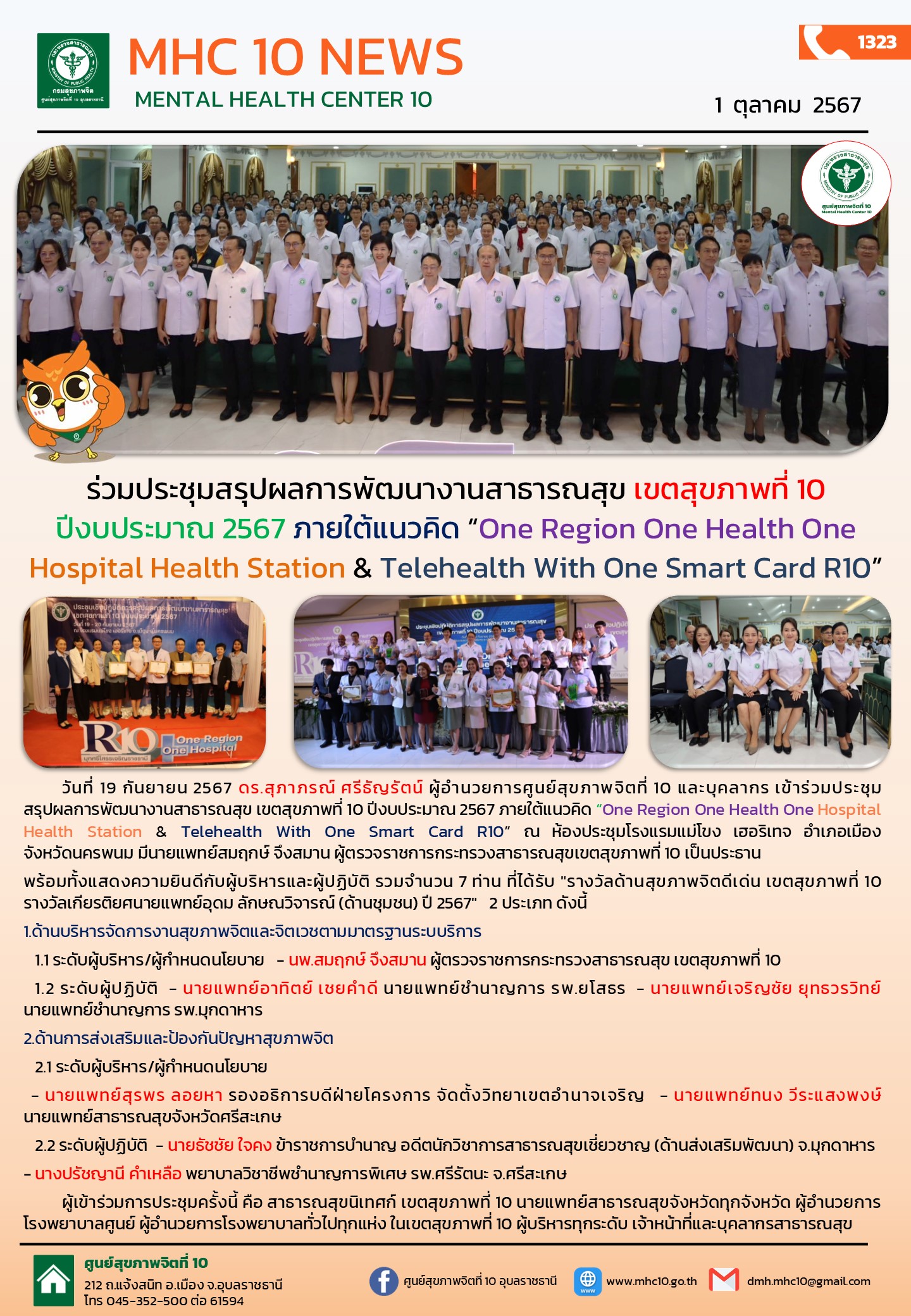 ร่วมประชุมสรุปผลการพัฒนางานสาธารณสุข เขตสุขภาพที่ 10 ปีงบประมาณ 2567 ภายใต้แนวคิด “One Region One Health One Hospital Health Station & Telehealth With One Smart Card R10”