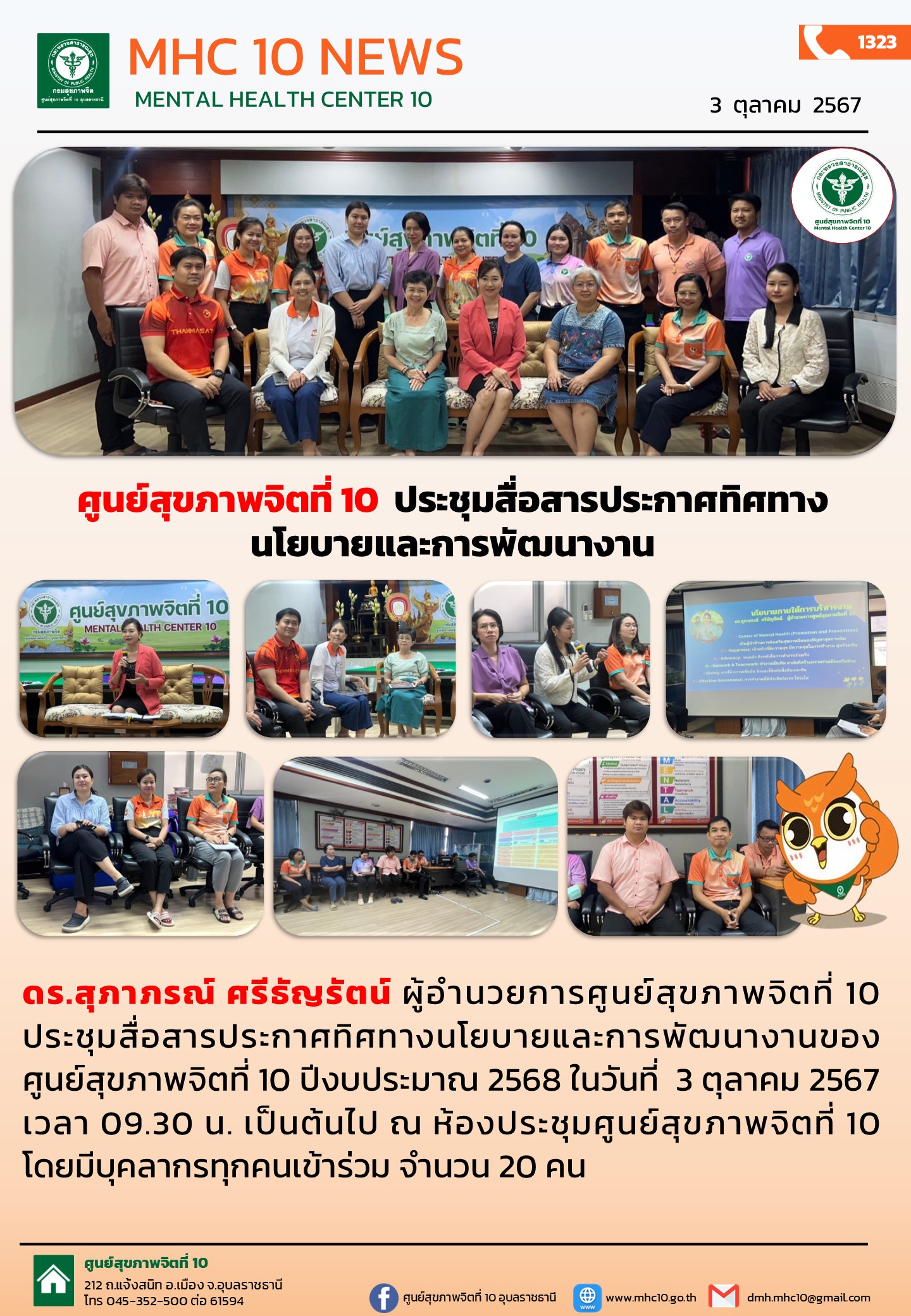 ศูนย์สุขภาพจิตที่ 10  ประชุมสื่อสารประกาศทิศทางนโยบายและการพัฒนางาน