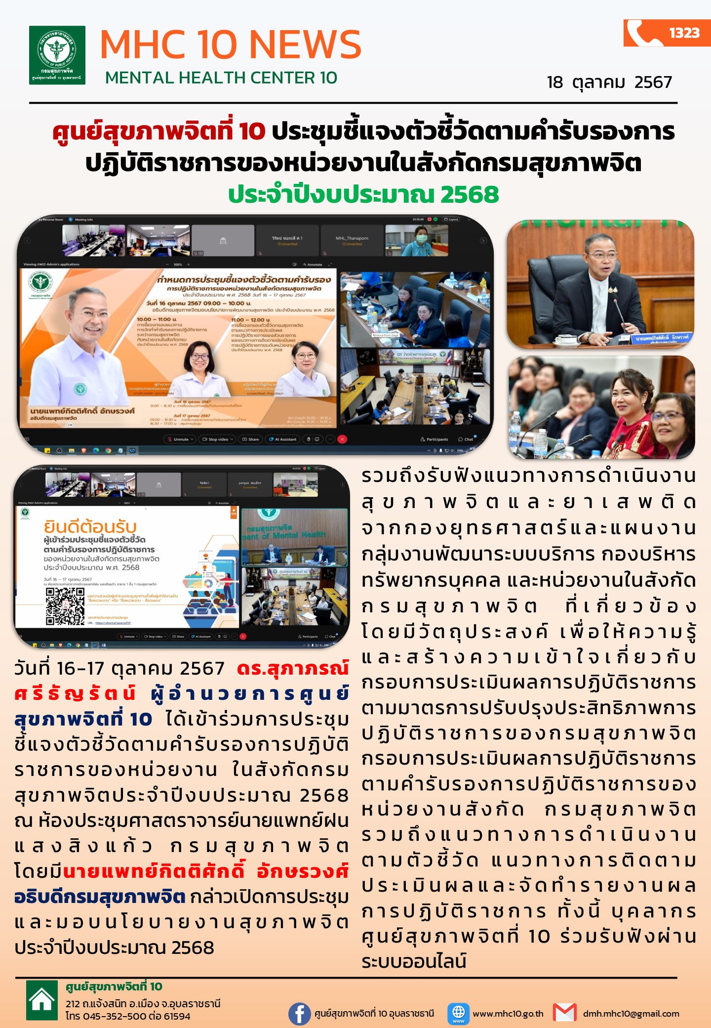 ศูนย์สุขภาพจิตที่ 10 ประชุมชี้แจงตัวชี้วัดตามคำรับรองการปฏิบัติราชการของหน่วยงานในสังกัดกรมสุขภาพจิต  ประจำปีงบประมาณ 2568