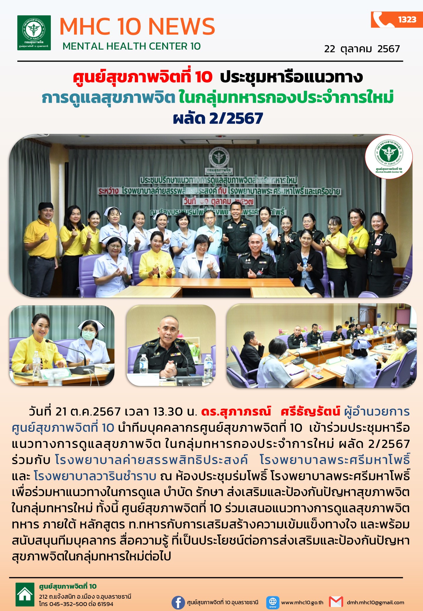 ศูนย์สุขภาพจิตที่ 10  ประชุมหารือแนวทาง การดูแลสุขภาพจิต ในกลุ่มทหารกองประจำการใหม่  ผลัด 2/2567