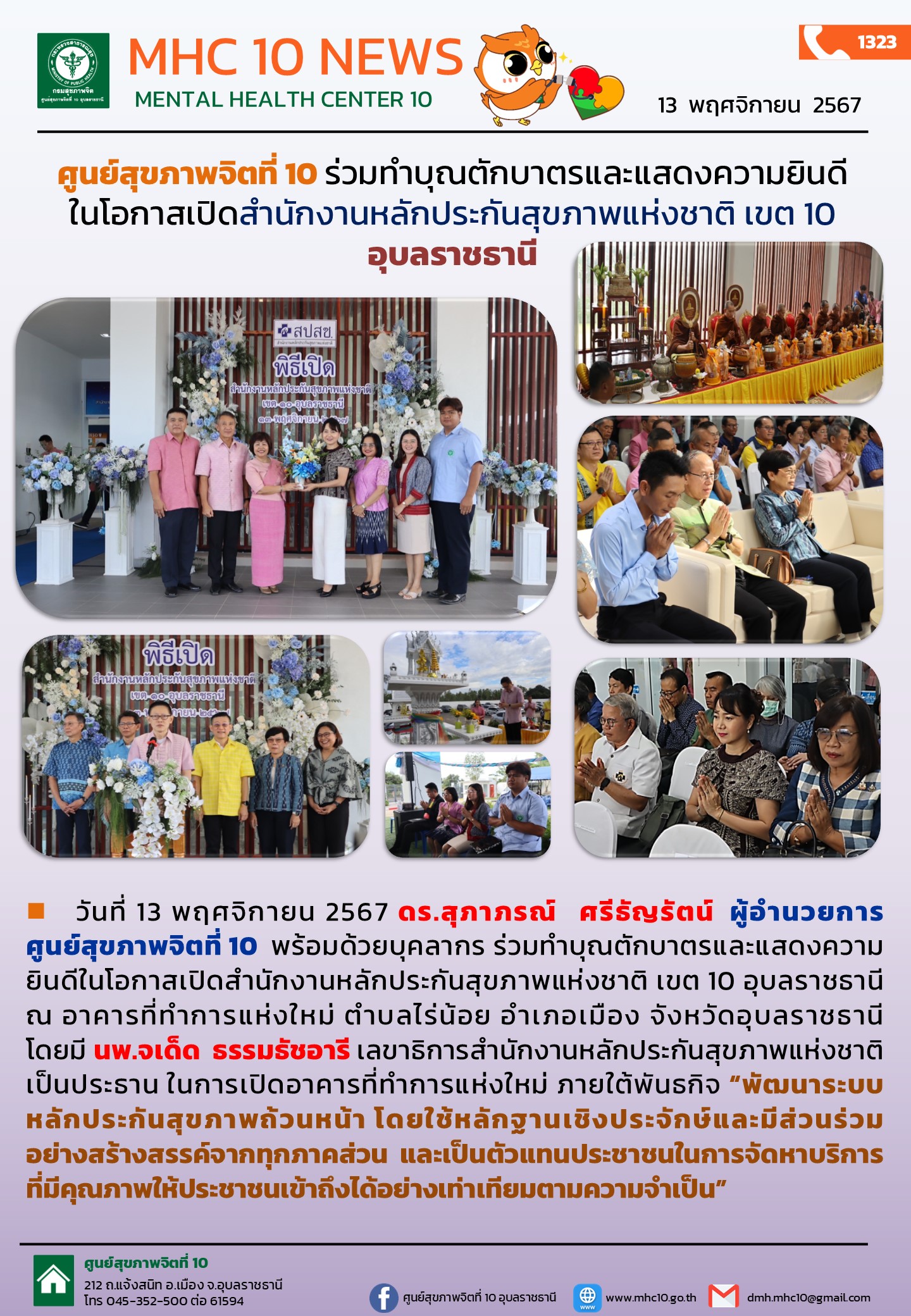 ศูนย์สุขภาพจิตที่ 10 ร่วมทำบุณตักบาตรและแสดงความยินดี ในโอกาสเปิดสำนักงานหลักประกันสุขภาพแห่งชาติ เขต 10 อุบลราชธานี