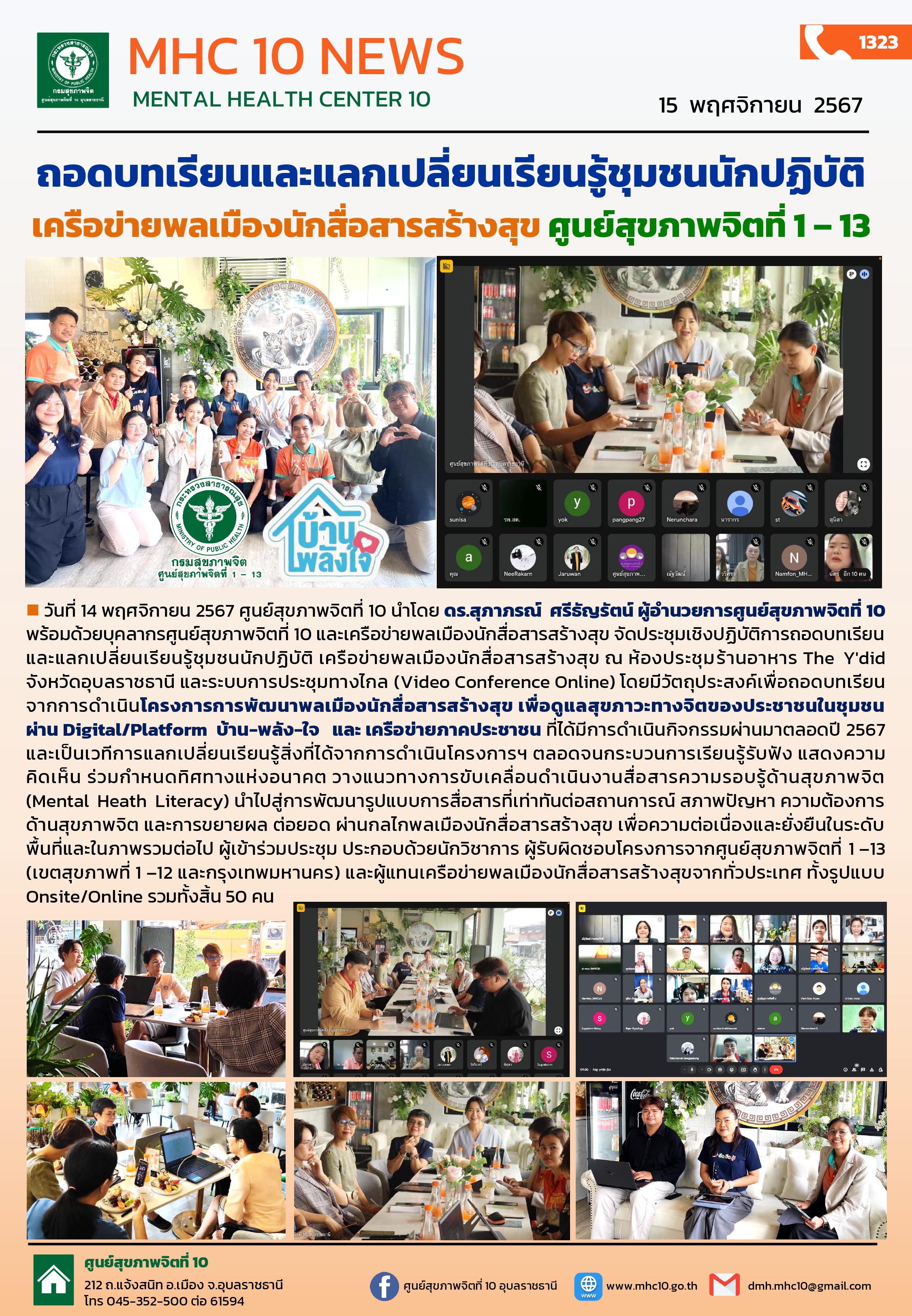 ศูนย์สุขภาพจิตที่ 10 ถอดบทเรียนและแลกเปลี่ยนเรียนรู้ชุมชนนักปฏิบัติ เครือข่ายพลเมืองนักสื่อสารสร้างสุข ศูนย์สุขภาพจิตที่ 1 – 13