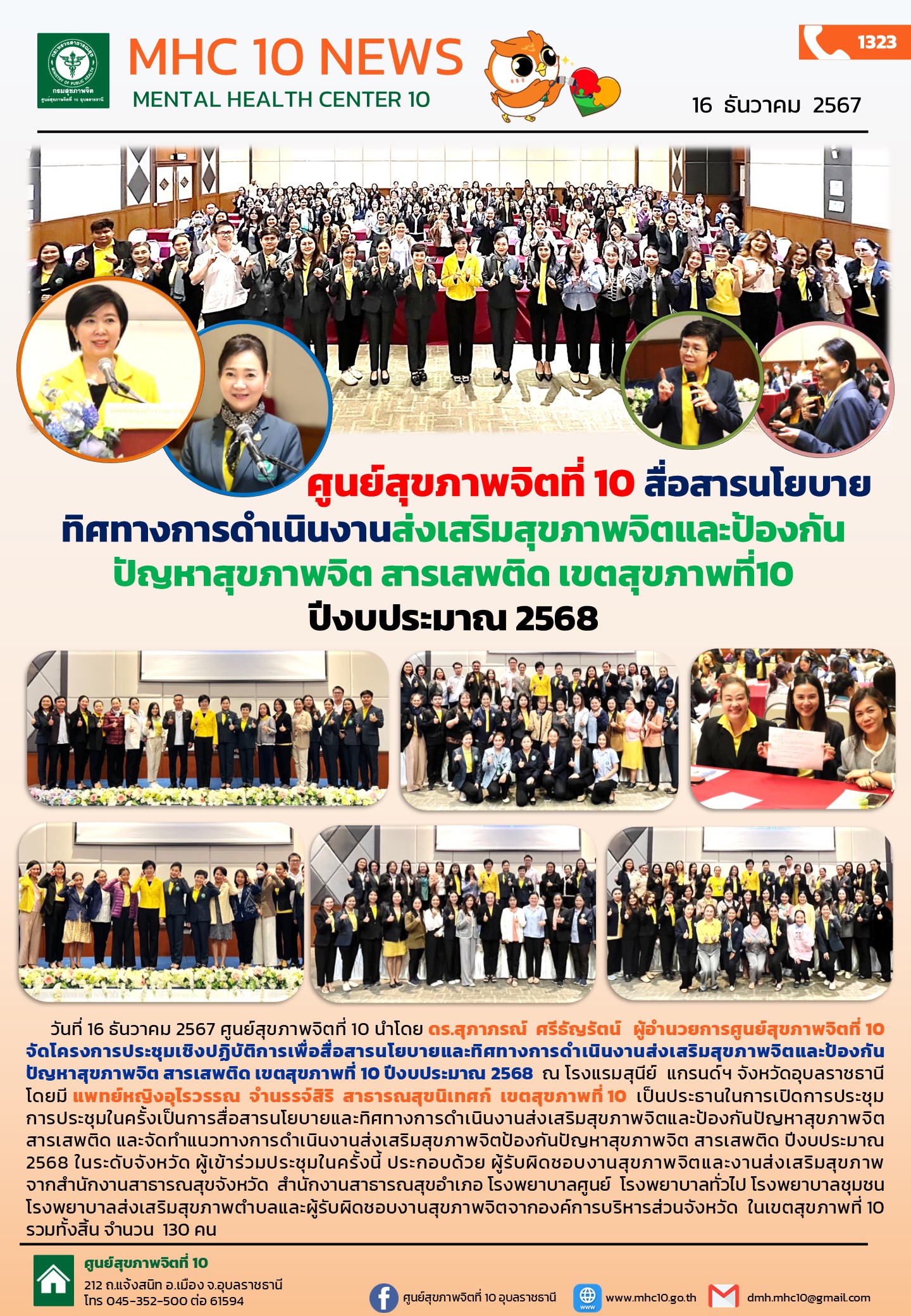 ศูนย์สุขภาพจิตที่ 10 สื่อสารนโยบายทิศทางการดำเนินงานส่งเสริมสุขภาพจิตและป้องกันปัญหาสุขภาพจิต สารเสพติด เขตสุขภาพที่10 ปีงบประมาณ 2568