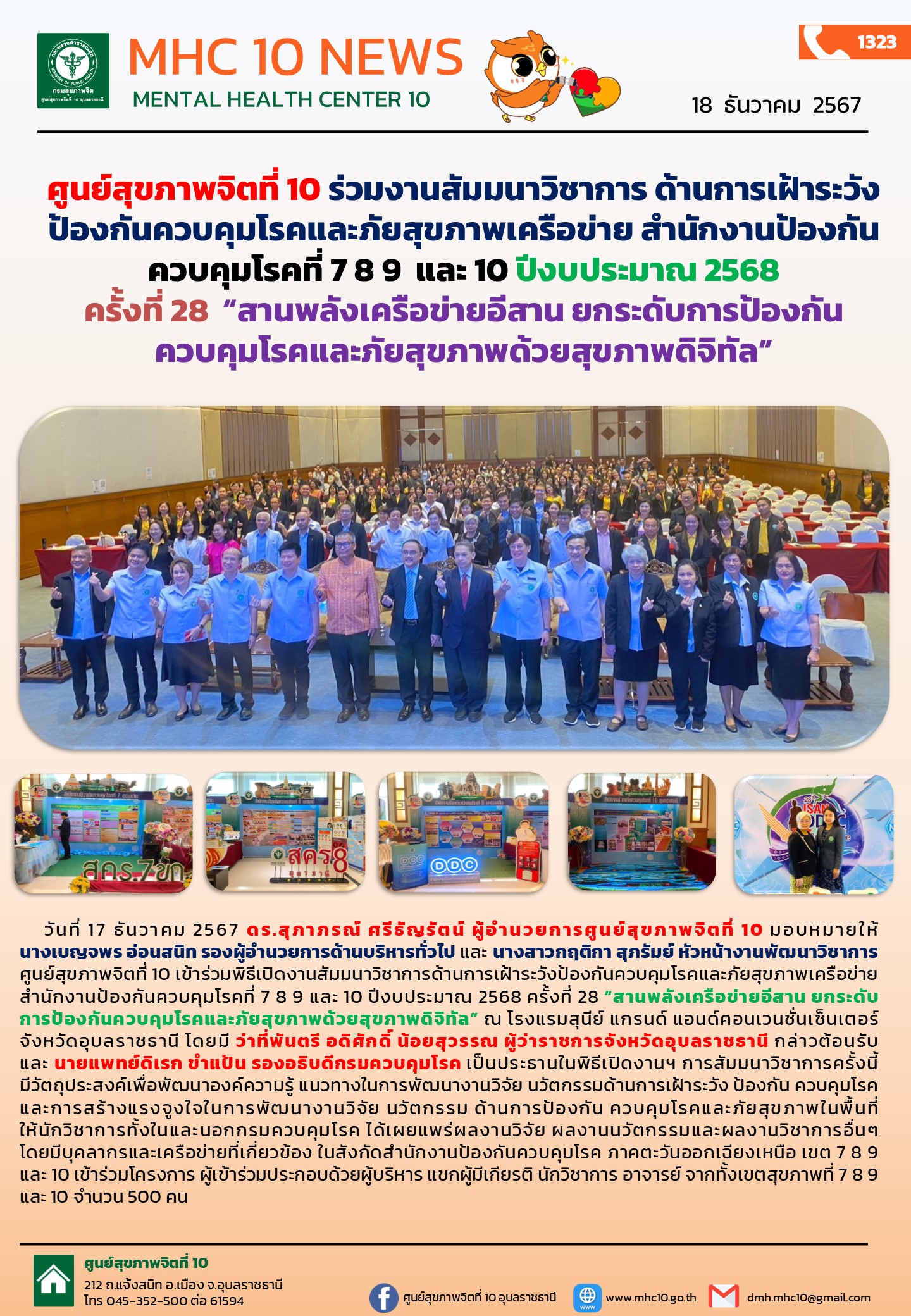 ศูนย์สุขภาพจิตที่ 10 ร่วมงานสัมมนาวิชาการ ด้านการเฝ้าระวังป้องกันควบคุมโรคและภัยสุขภาพเครือข่าย สำนักงานป้องกันควบคุมโรคที่ 7 8 9  และ 10 ปีงบประมาณ 2568   ครั้งที่ 28  “สานพลังเครือข่ายอีสาน ยกระดับการป้องกันควบคุมโรคและภัยสุขภาพด้วยสุขภาพดิจิทัล”