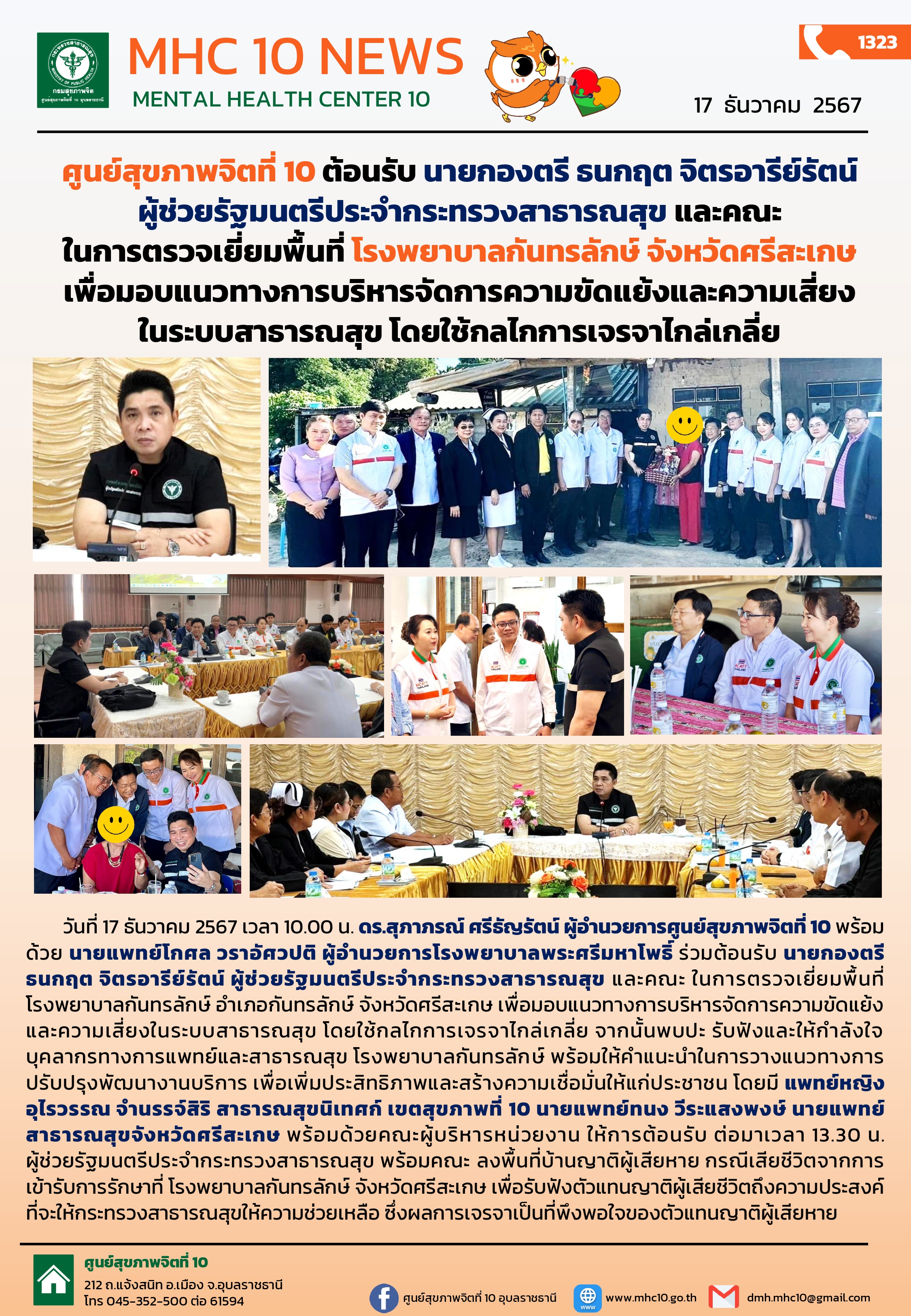 ศูนย์สุขภาพจิตที่ 10 ต้อนรับนายกองตรี ธนกฤต จิตรอารีย์รัตน์ ผู้ช่วยรัฐมนตรีประจำกระทรวงสาธารณสุข และคณะ ในการตรวจเยี่ยมพื้นที่ โรงพยาบาลกันทรลักษ์ จังหวัดศรีสะเกษ