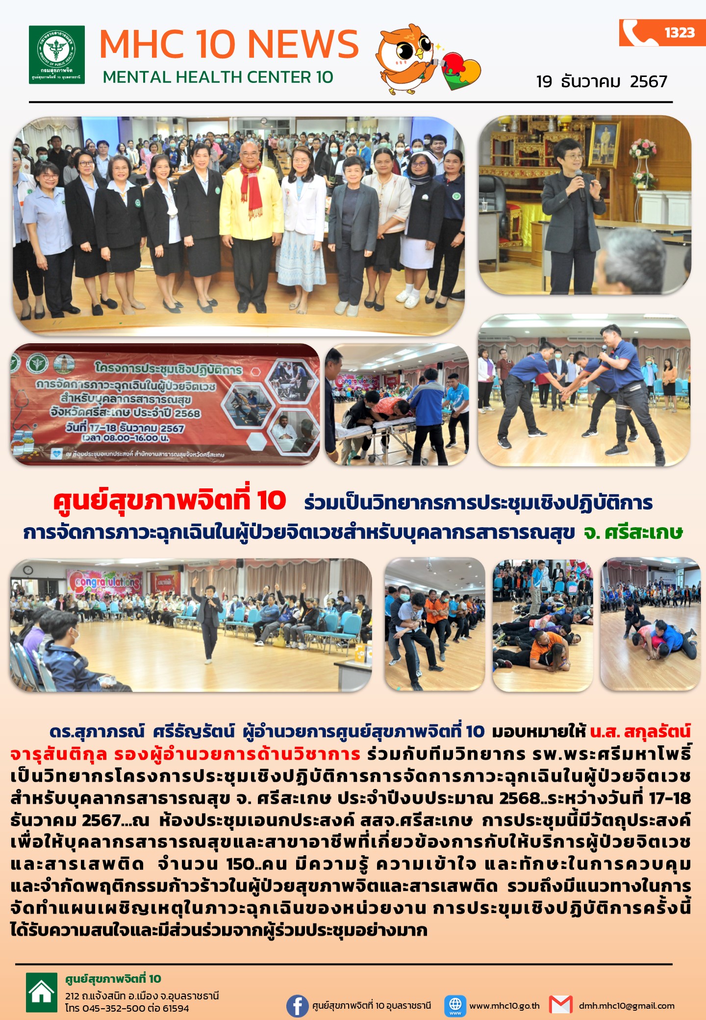 ศูนย์สุขภาพจิตที่ 10   ร่วมเป็นวิทยากรการประชุมเชิงปฏิบัติการการจัดการภาวะฉุกเฉินในผู้ป่วยจิตเวชสำหรับบุคลากรสาธารณสุข  จ. ศรีสะเกษ