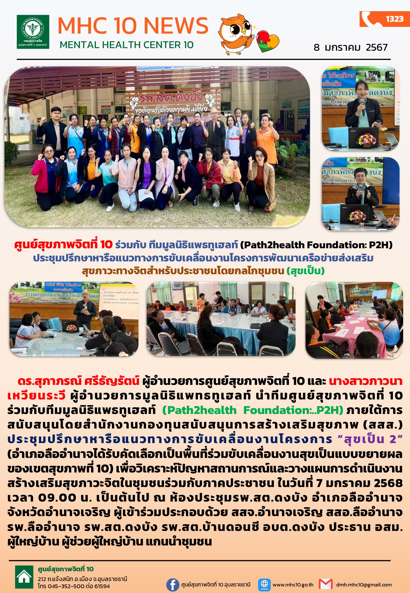 ศูนย์สุขภาพจิตที่ 10 ร่วมกับ ทีมมูลนิธิแพธทูเฮลท์ (Path2health Foundation: P2H)  ประชุมปรึกษาหารือแนวทางการขับเคลื่อนงานโครงการพัฒนาเครือข่ายส่งเสริมสุขภาวะทางจิตสำหรับประชาชนโดยกลไกชุมชน (สุขเป็น)