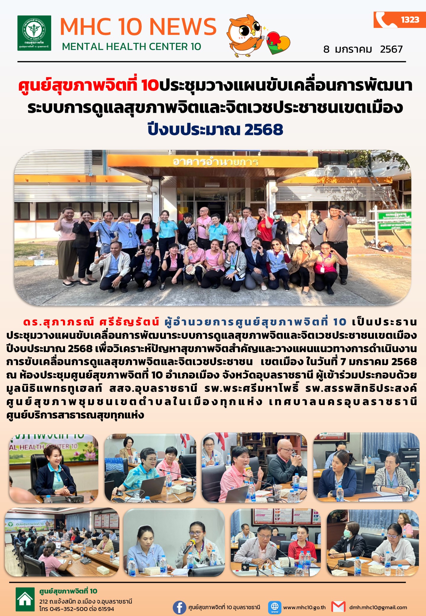 ศูนย์สุขภาพจิตที่ 10ประชุมวางแผนขับเคลื่อนการพัฒนาระบบการดูแลสุขภาพจิตและจิตเวชประชาชนเขตเมือง ปีงบประมาณ 2568