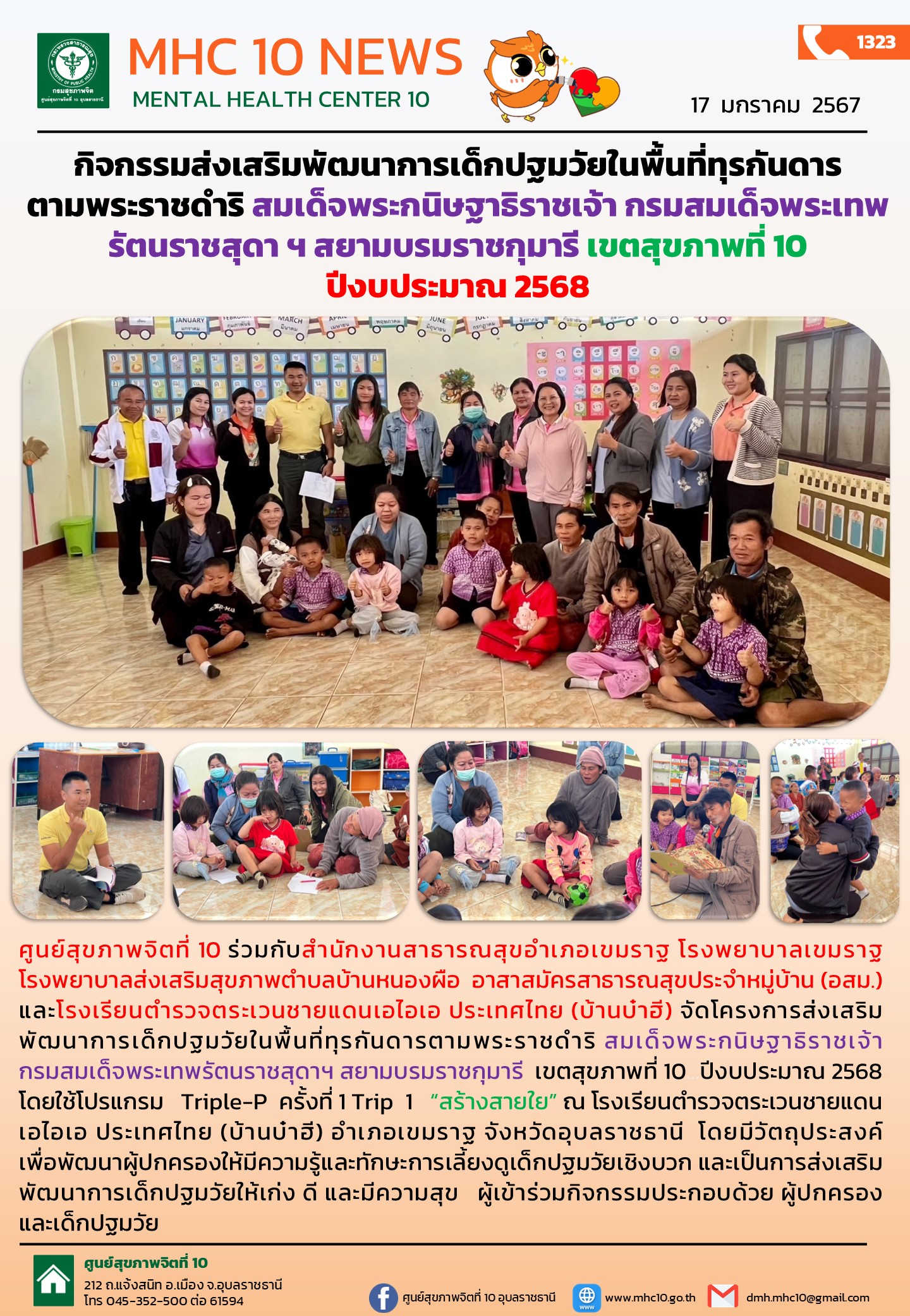 กิจกรรมส่งเสริมพัฒนาการเด็กปฐมวัยในพื้นที่ทุรกันดาร   ตามพระราชดำริ สมเด็จพระกนิษฐาธิราชเจ้า กรมสมเด็จพระเทพรัตนราชสุดา ฯ สยามบรมราชกุมารี เขตสุขภาพที่ 10 ปีงบประมาณ 2568