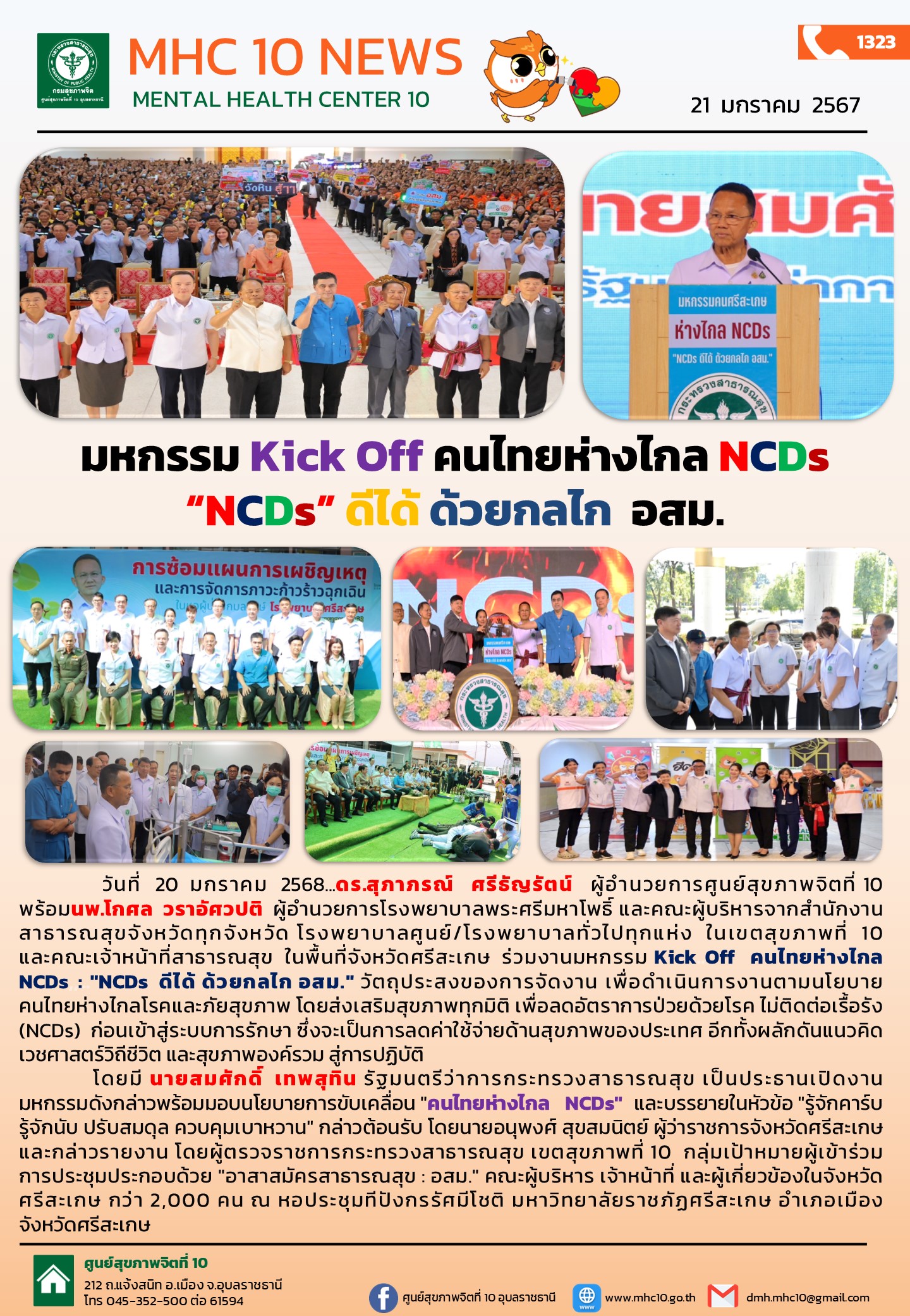 มหกรรม Kick Off คนไทยห่างไกล NCDs  “NCDs” ดีได้ ด้วยกลไก  อสม.