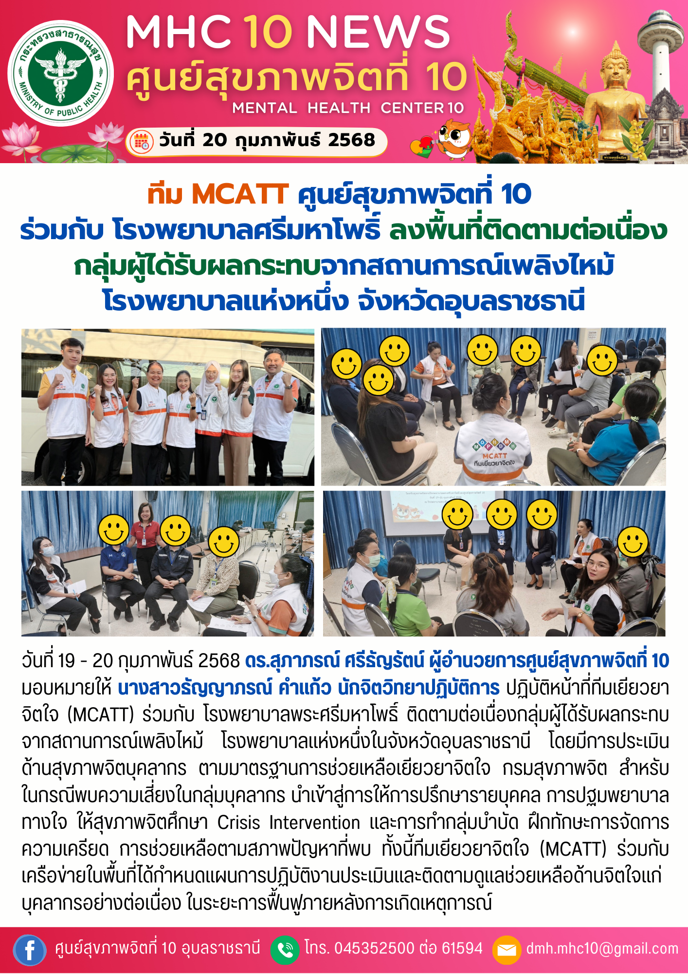 ทีม MCATT ศูนย์สุขภาพจิตที่ 10  ร่วมกับ โรงพยาบาลศรีมหาโพธิ์ ลงพื้นที่ติดตามต่อเนื่อง กลุ่มผู้ได้รับผลกระทบจากสถานการณ์เพลิงไหม้ โรงพยาบาลแห่งหนึ่ง จังหวัดอุบลราชธานี