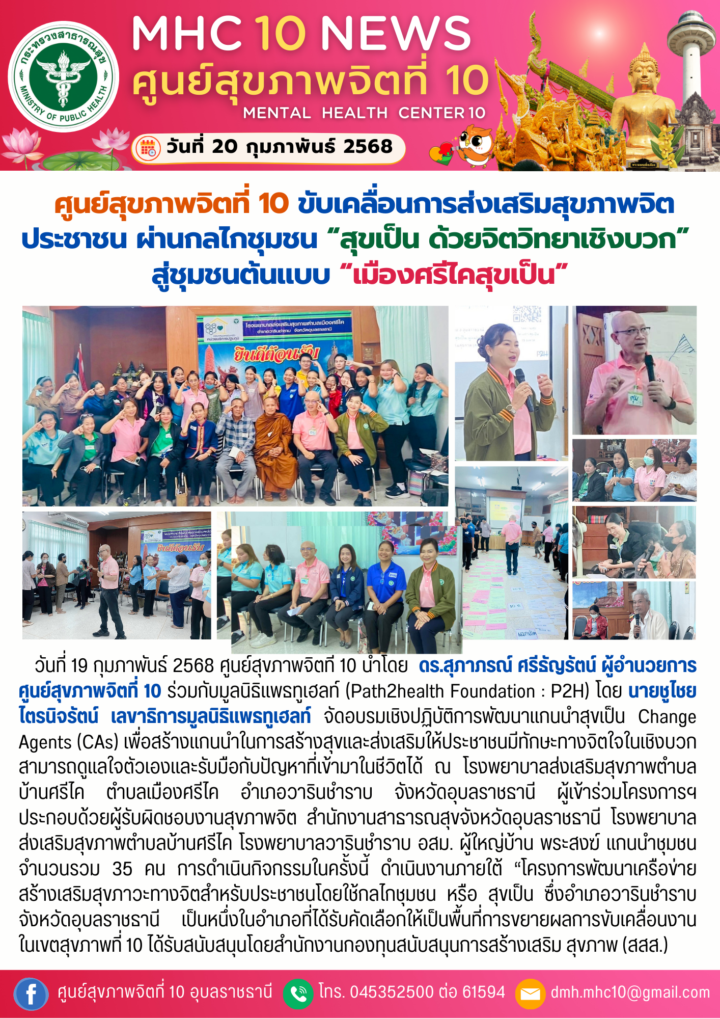 ศูนย์สุขภาพจิตที่ 10 ขับเคลื่อนการส่งเสริมสุขภาพจิตประชาชน ผ่านกลไกชุมชน “สุขเป็น ด้วยจิตวิทยาเชิงบวก”  สู่ชุมชนต้นแบบ “เมืองศรีไคสุขเป็น”