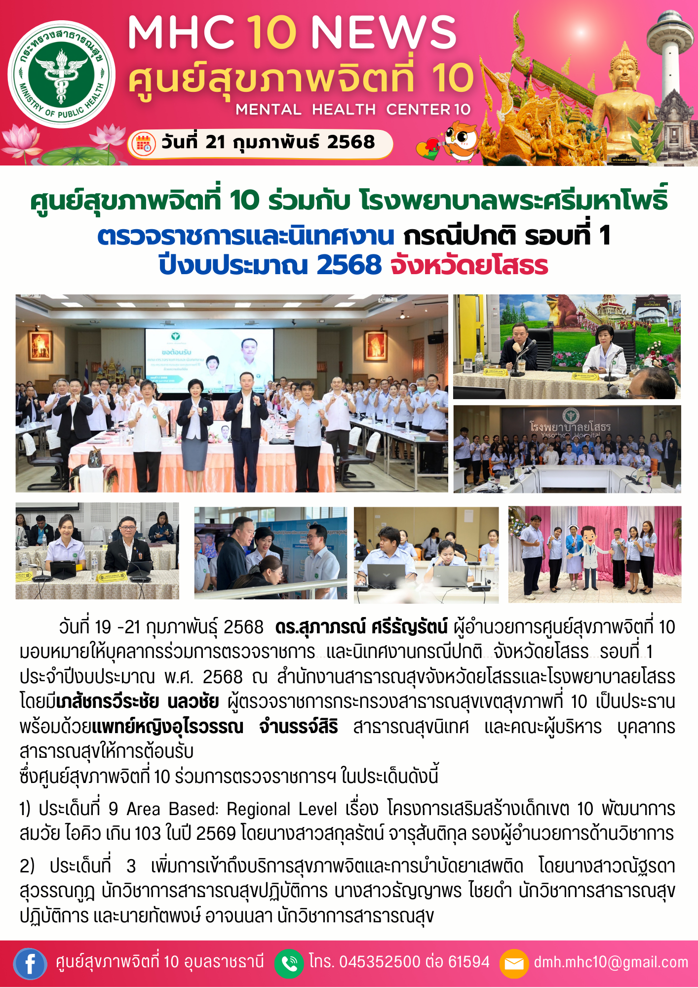 ศูนย์สุขภาพจิตที่ 10 ร่วมกับ โรงพยาบาลพระศรีมหาโพธิ์ ตรวจราชการและนิเทศงาน กรณีปกติ รอบที่ 1 ปีงบประมาณ 2568 จังหวัดยโสธร