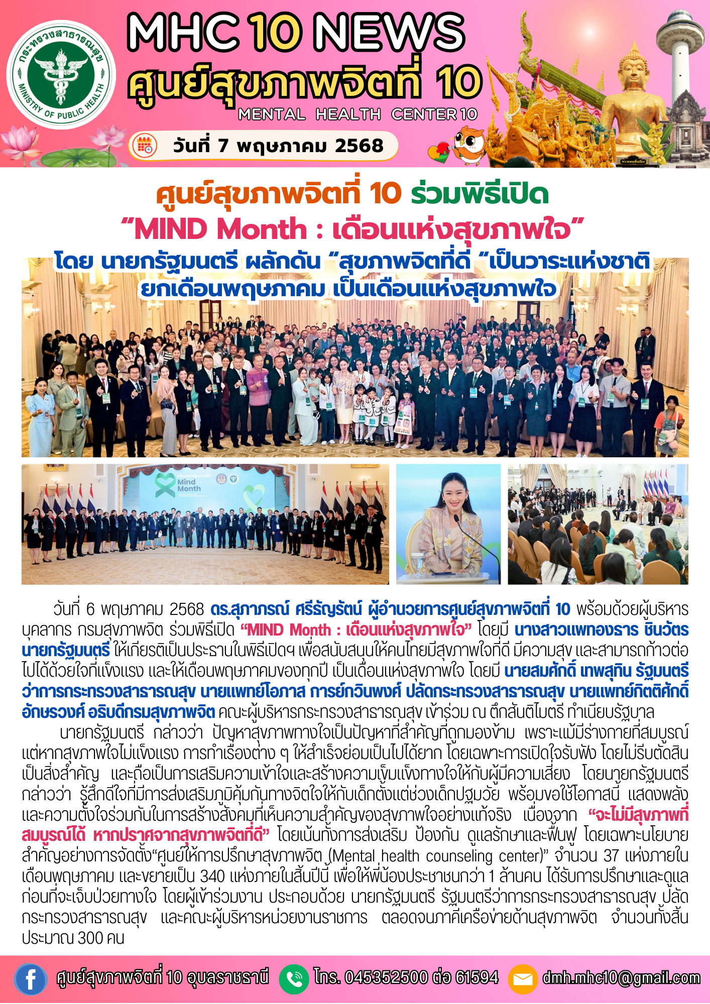 ศูนย์สุขภาพที่ 10 ร่วมพิธีเปิด “MIND Month : เดือนแห่งสุขภาพใจ” โดย นายกรัฐมนตรี ผลักดัน “สุขภาพจิตที่ดี “เป็นวาระแห่งชาติ ยกเดือนพฤษภาคม เป็นเดือนแห่งสุขภาพใจ พร้อมตั้ง ศูนย์ให้การปรึกษาสุขภาพจิต 340 แห่งทั่วประเทศ ภายในปีนี้