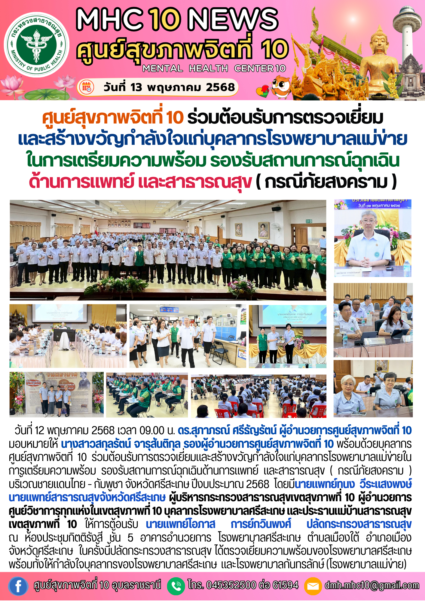 ศูนย์สุขภาพจิตที่ 10 ร่วมต้อนรับการตรวจเยี่ยม และสร้างขวัญกำลังใจแก่บุคลากรโรงพยาบาลแม่ข่ายในการเตรียมความพร้อม รองรับสถานการณ์ฉุกเฉินด้านการแพทย์ และสาธารณสุข ( กรณีภัยสงคราม )