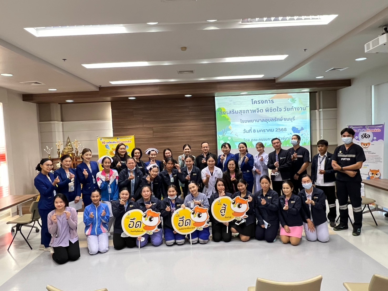 “ส่งเสริมสุขภาพจิต พิชิตใจ คนทำงาน”   เพื่อส่งเสริมสุขภาพกายและสุขภาพจิตบุคลากรเจ้าหน้าที่โรงพยาบาลอุบลรักษ์ ธนบุรี อุบลราชธานี