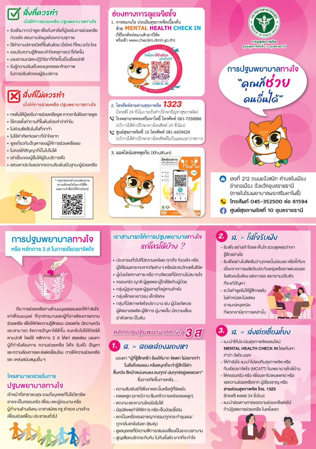 การปฐมพยาบาลทางใจ